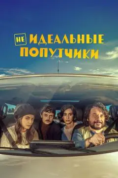 Неидеальные попутчики онлайн
